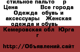 стильное пальто 44 р › Цена ­ 3 000 - Все города Одежда, обувь и аксессуары » Женская одежда и обувь   . Кемеровская обл.,Юрга г.